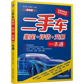 【假一罚四】二手车鉴定评估交易一本通(双色版)编者:吴东盛//胡宗梅