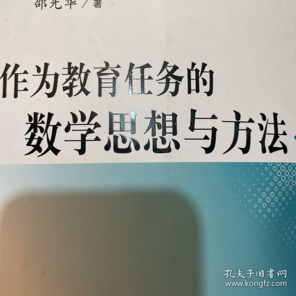 作为教育任务的数学思想与方法（一版一印）