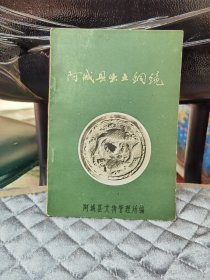 阿城县出土铜镜（辽金时代）