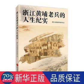 浙江黄埔老兵的人生纪实 中国军事 浙江省黄埔军校同学会[编] 新华正版