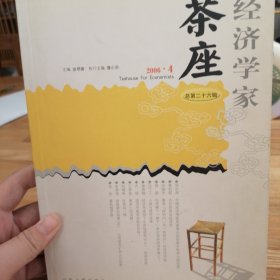 经济学家茶座（总第二十六辑）