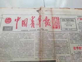 中国青年报 生日报，星期刊，1989年3月5日