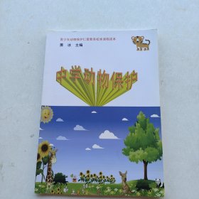 比较少见，《青少年动物保护仁爱教育校本课程读本——中学动物保护》