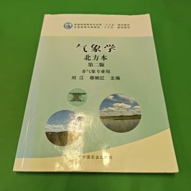 气象学北方本（第二版 非气象专业用）