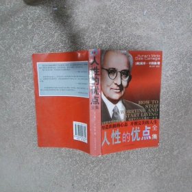 人性的优点全集