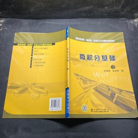 继续教育（函授）专科公共课系列教材：微积分基础（下）