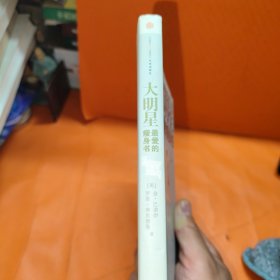 大明星最爱的瘦身书