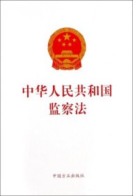 中华人民共和国监察法