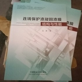 连铸保护渣凝固渣膜结构与性能