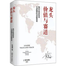 龙头、价值与赛道 我对投资哲学与逻辑的深度思考