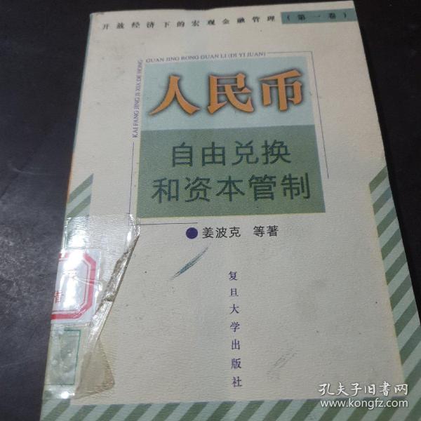 人民币自由兑换和资本管制——开放经济下的宏观金融管理；第一卷