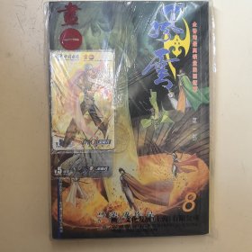 风云 第一部 8（带随书赠品风云2006珍藏电话卡两张）