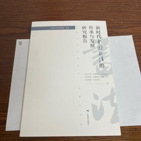 《新时代中国书法的传承与发展研究报告》