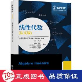 线代数(法文版) 大中专理科数理化 (法)祁冲 等 编