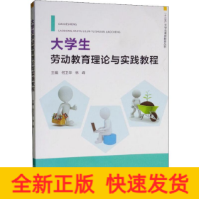 大學(xué)生勞動(dòng)教育理論與實(shí)踐教程