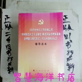 中共中央关于坚持和完善中国特色社会主义制度、推进国家治理体系和治理能力现代化若干重大问题的决定（辅导读本）