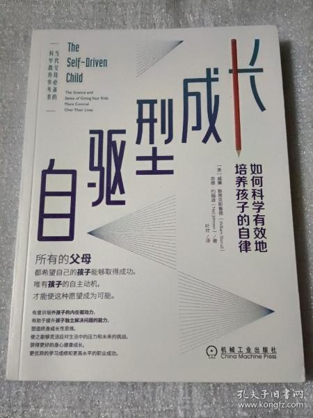 自驱型成长：如何科学有效地培养孩子的自律