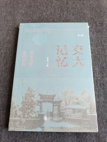 交大记忆（第2辑）