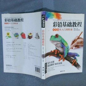 经典全集系列丛书：彩铅基础教程
