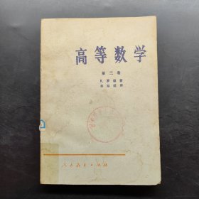 高等数学 第三卷