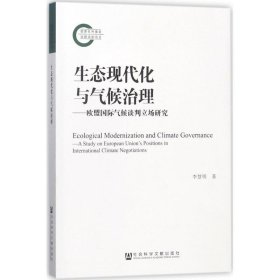 生態(tài)現(xiàn)代化與氣候治理：歐盟靠前氣候談判立場(chǎng)研究