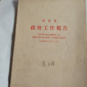 政府工作报告！周恩来