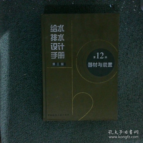 给水排水设计手册 第12册 器材与装置（第三版）