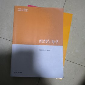 组织行为学