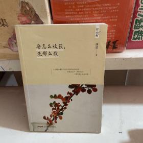 要怎么收获，先那么栽（轻经典系列）