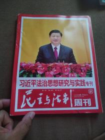 民主与法制2023-6.7期合刊