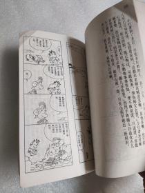 蔡志忠古典幽默漫画：后西游记 阴阳二气山