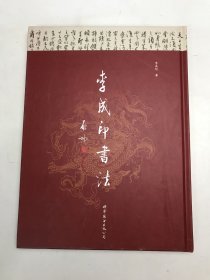 李成印书法