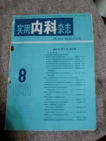 实用内科杂志1991年第八期。