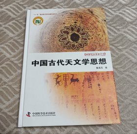 中国天文学史大系：中国古代天文学思想【精装】
