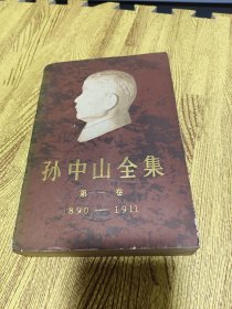 孙中山全集第一卷1890-1911