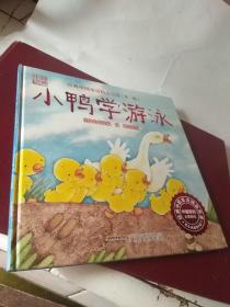 小鸭学游泳/经典中国童话精品宝库（第一辑）