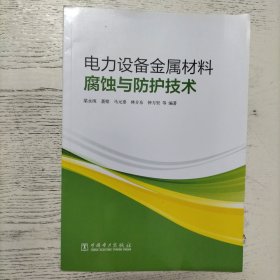 電力設(shè)備金屬材料腐蝕與防護(hù)技術(shù)