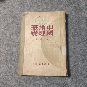 中国地理基础