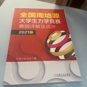 全国周培源大学生力学竞赛赛题详解及点评 2021版