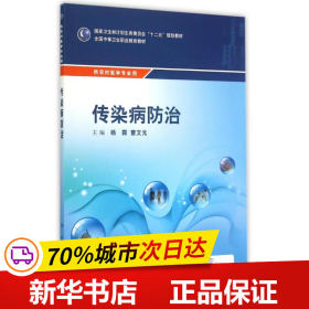 传染病防治/国家卫生和计划生育委员会“十二五”规划教材