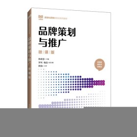 品牌策划与推广（微课版）