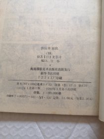 侠探寒羽良（1—5册全）卷四 1.情人是城市猎人，2.公墓惊艳，3.海怪的爱情，4.悲哀天使，5.戒指的秘梦