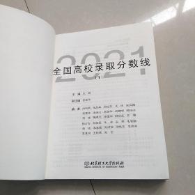 2021全国高校录取分数线1（北京、天津、河北、山东以上省份院校的全国考生均可参考）~有写划！！！！