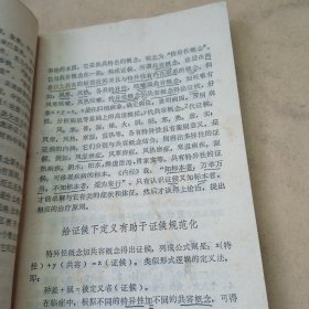 中西贯通民间医独特疗法 有少量划线