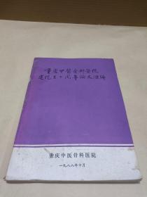 重庆中医骨科医院建院三十周年论文汇编