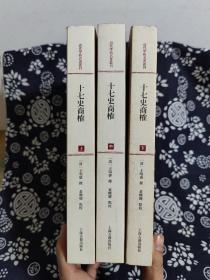 清代学术名著丛刊：十七史商榷（平装）（定价 158 元）（一版一印）