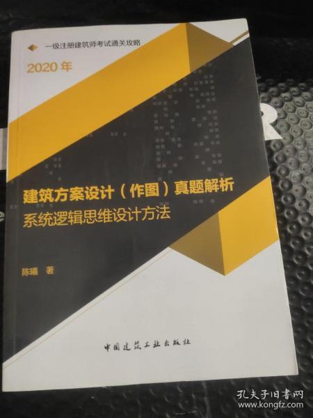 2020一级注册建筑师考试通关攻略建筑方案设计（作图）真题解析：系统逻辑思维设计方法