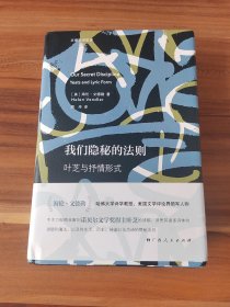 我们隐秘的法则：叶芝与抒情形式（精装本）2021年1版1印