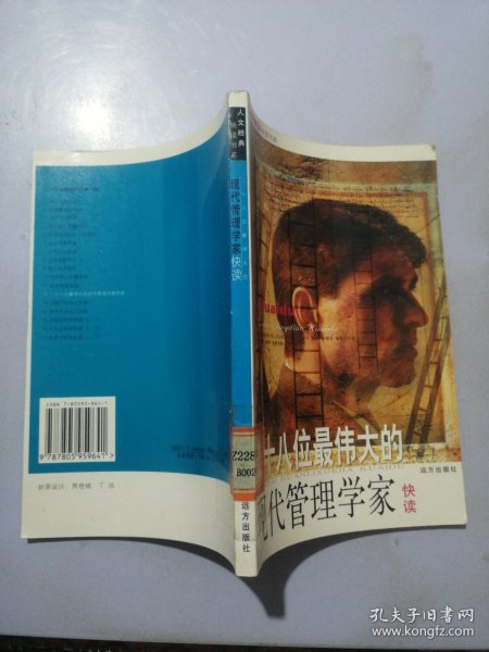 人文经典快读书系：二十八位最伟大的现代管理学家快读
