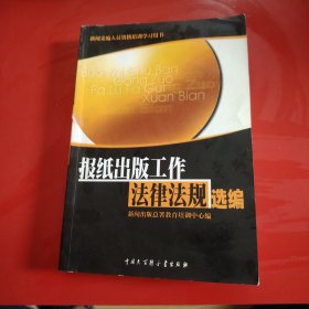 报纸出版工作法律法规选编（书脊处轻微的断裂现象）